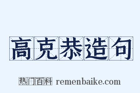 高克恭造句是什么意思的图片